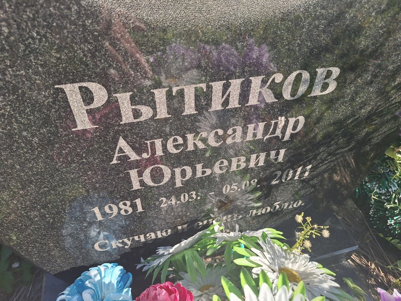 Рытиков