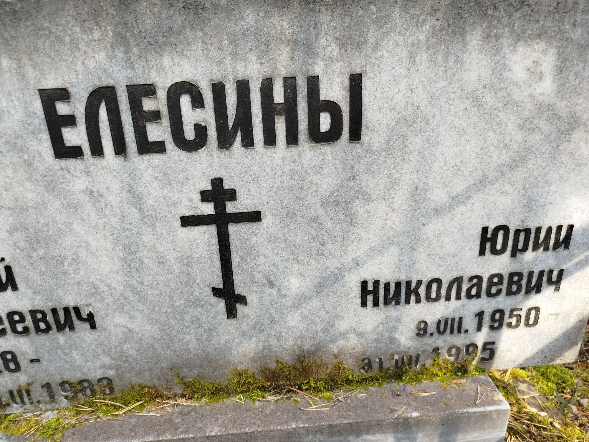Елесин Юрий Николаевич
