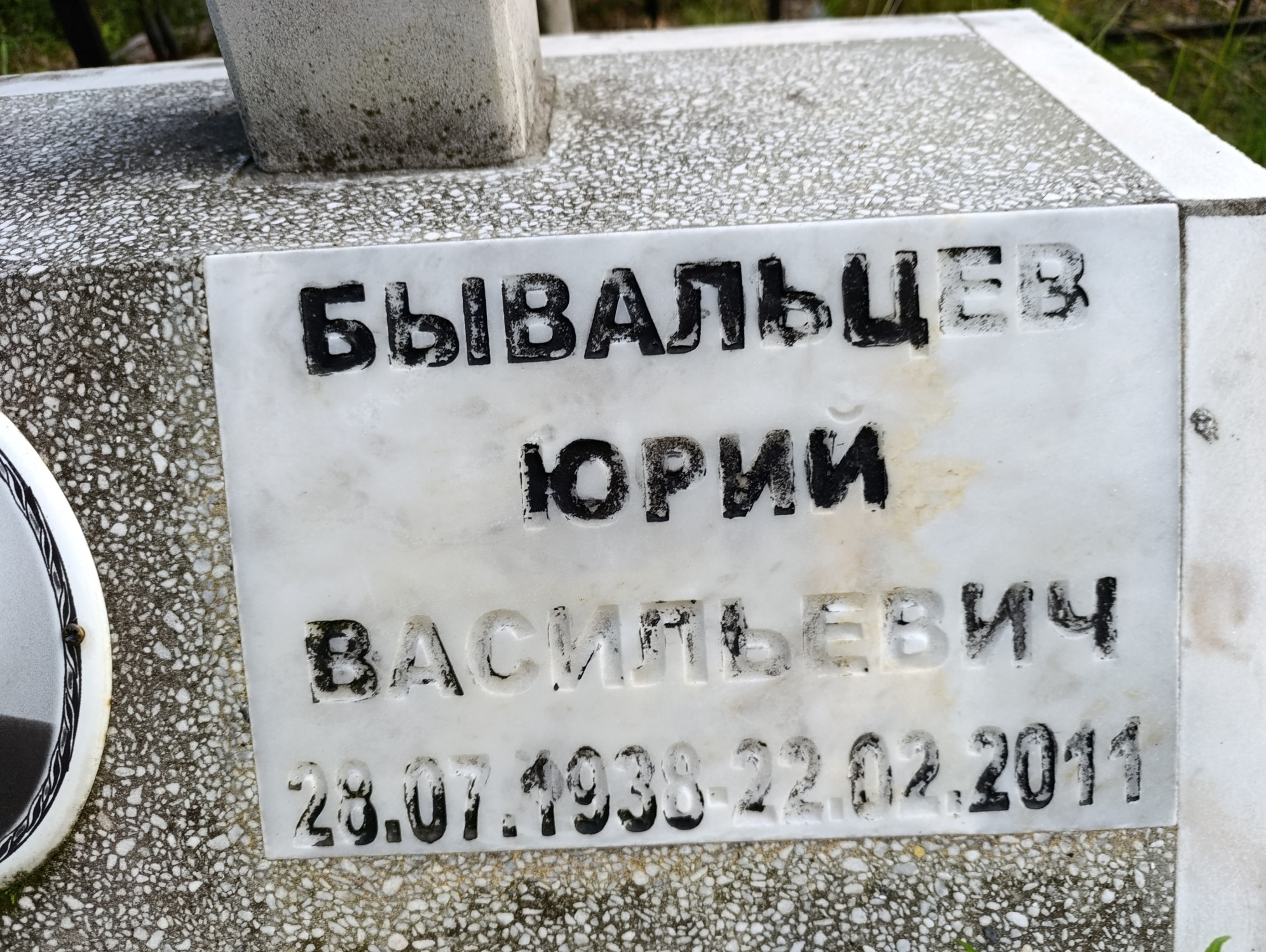Бывальцев Юрий Васильевич