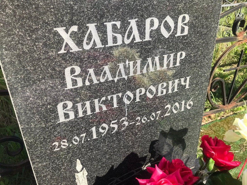 Хабаров