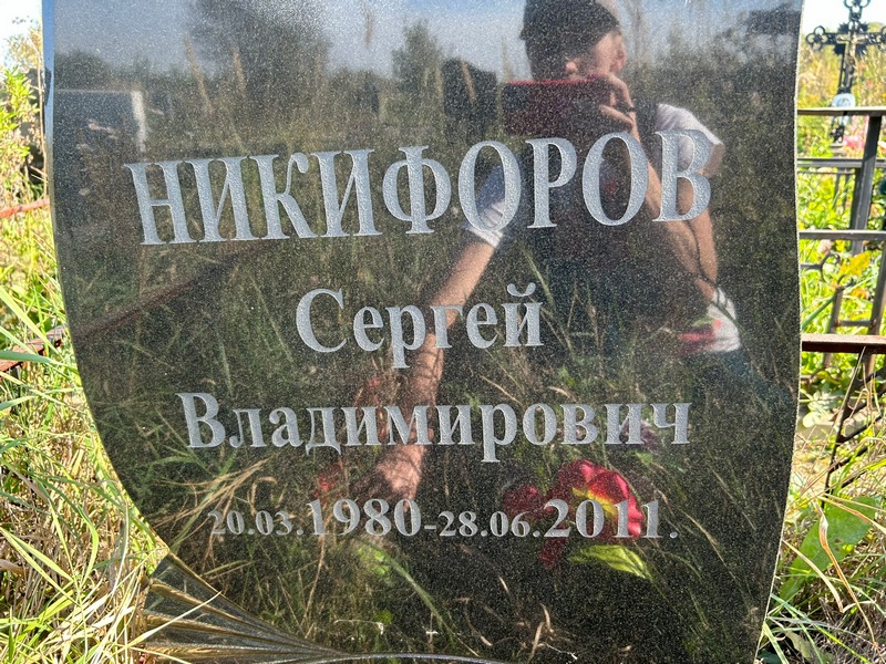 Никифоров