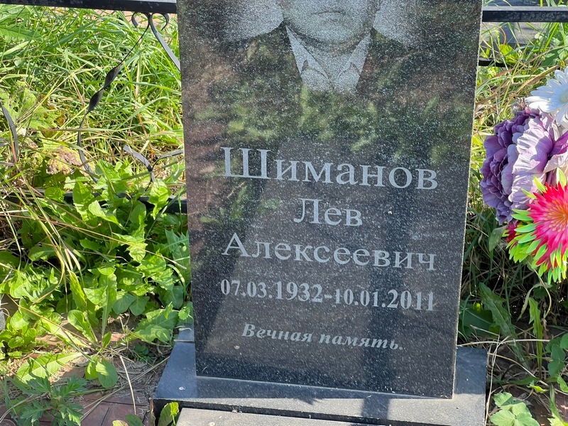Лев Шиманов Алексеевич