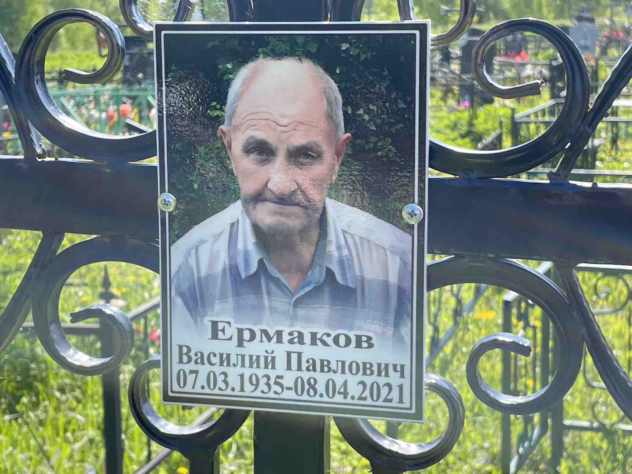 Ермаков Василий Павлович