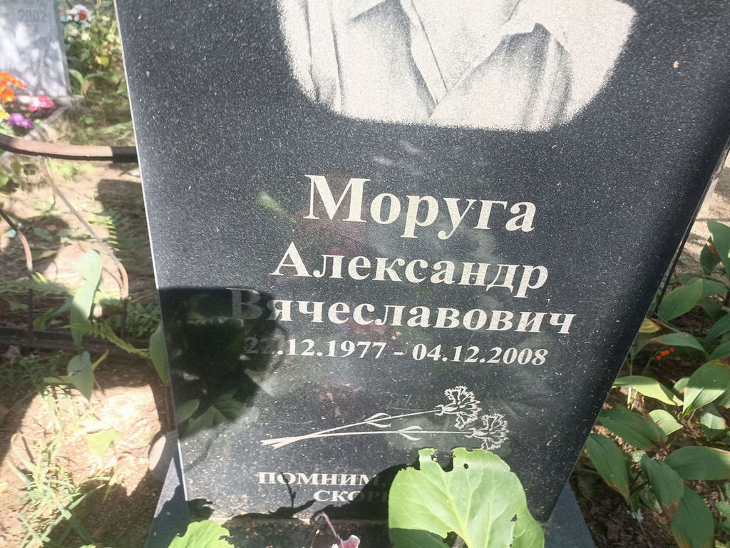 Моруга Александр Вячеславович