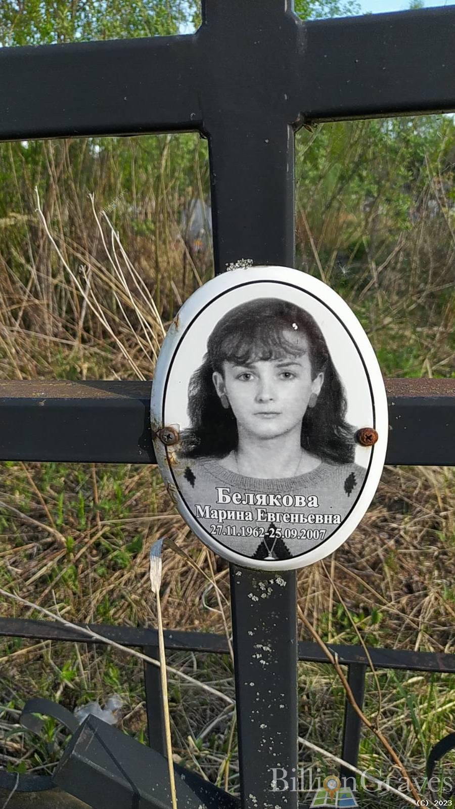 Белякова Марина Евгеньевна