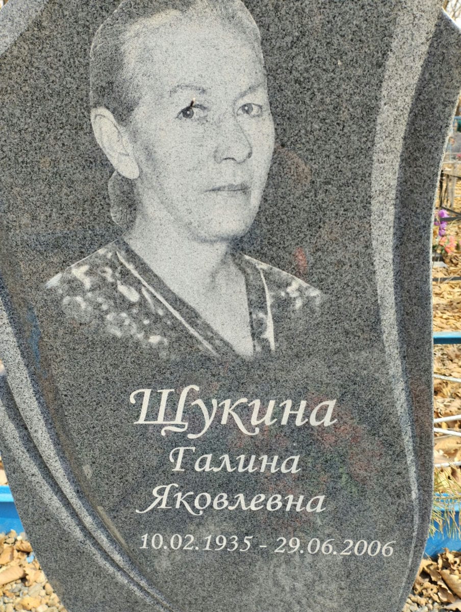 Щукина Галина Яковлевна