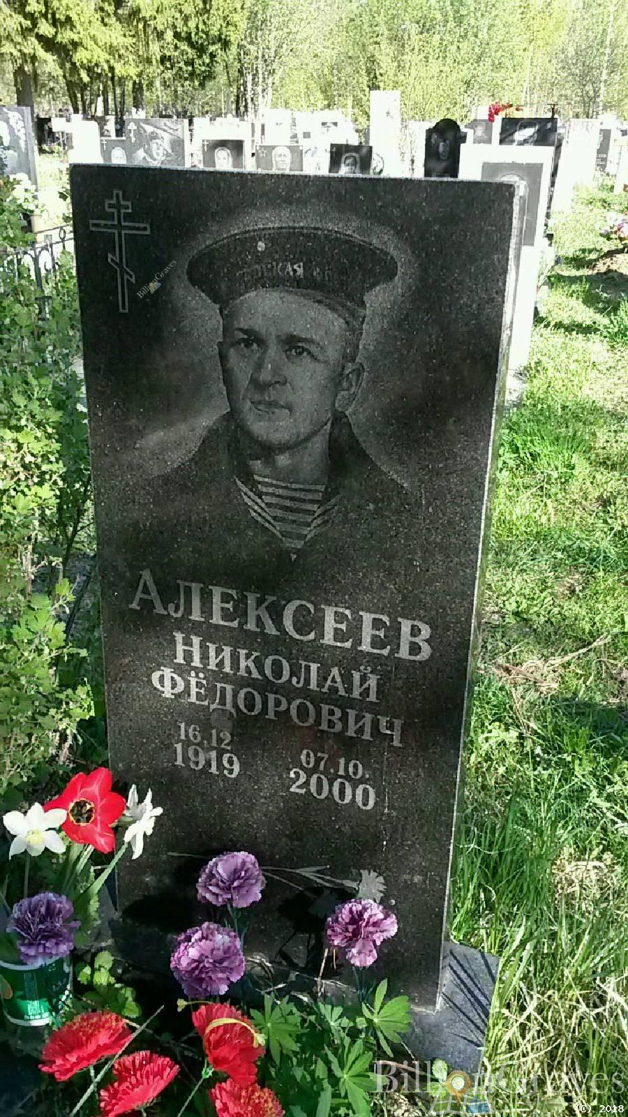 Алексеев Николай Фёдорович