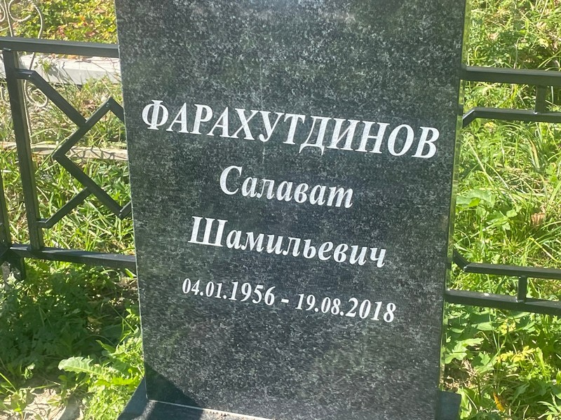Салават Фарахутдинов Шамильевич