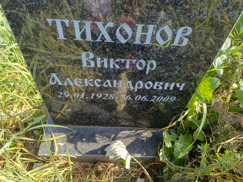 Тихонов