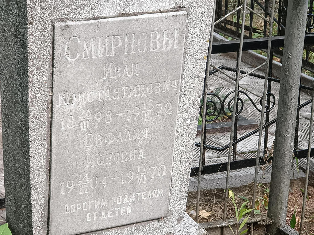 Смирнов Иван Константинович