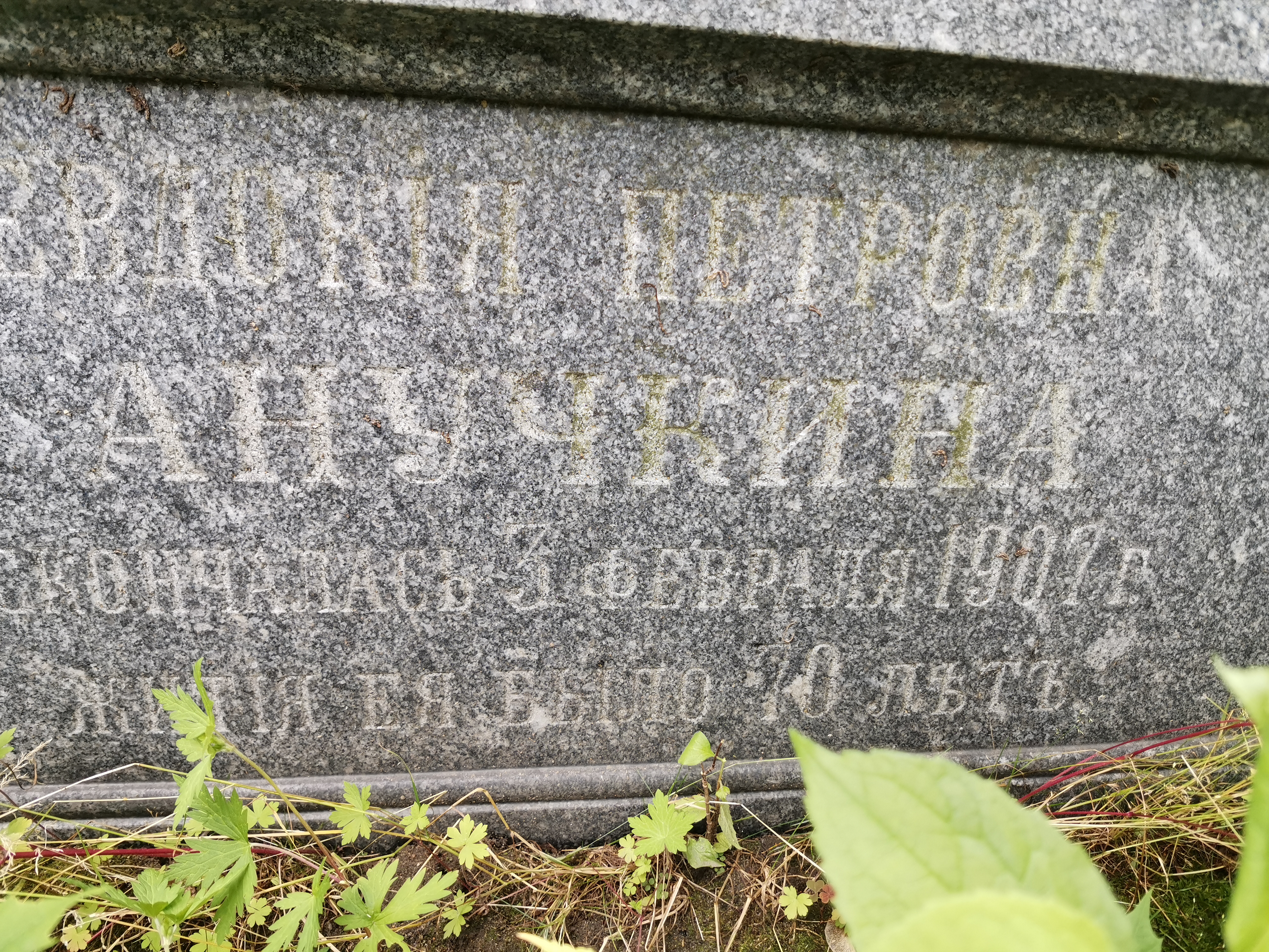 Анучкина Евдокия Петровна