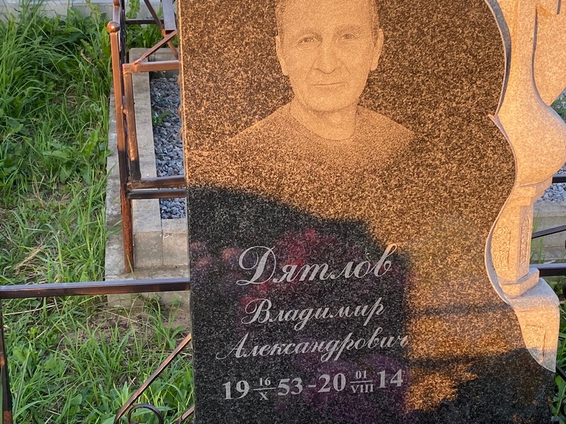 Дятлов