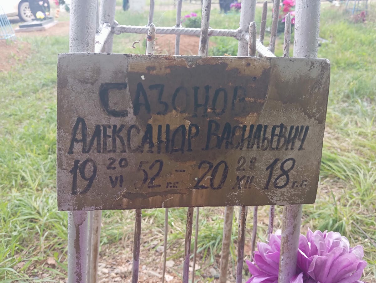 Сазонов Александр Васильевич