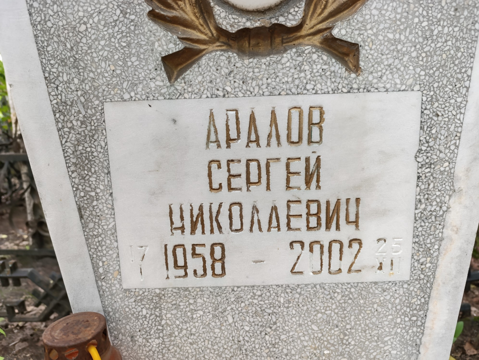 Аралов Сергей Николаевич