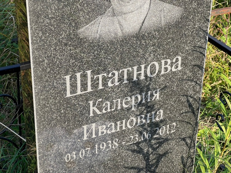 Калерия Штатнова Ивановна