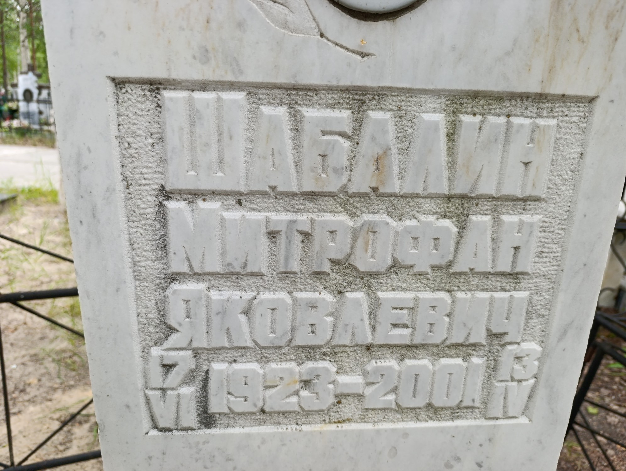 Шабалин Митрофан Яковлевич