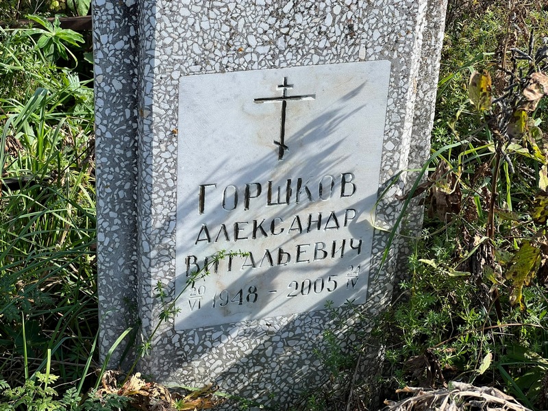 Горшков