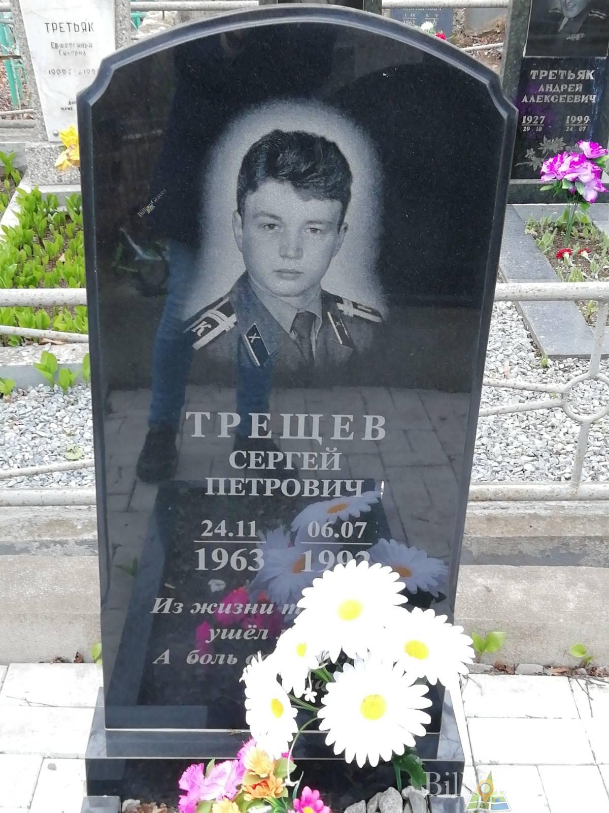 Трещев Сергей Петрович