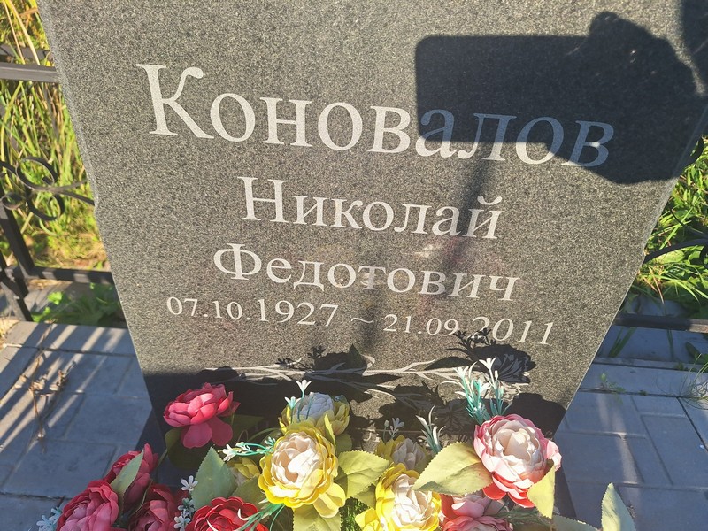Коновалов
