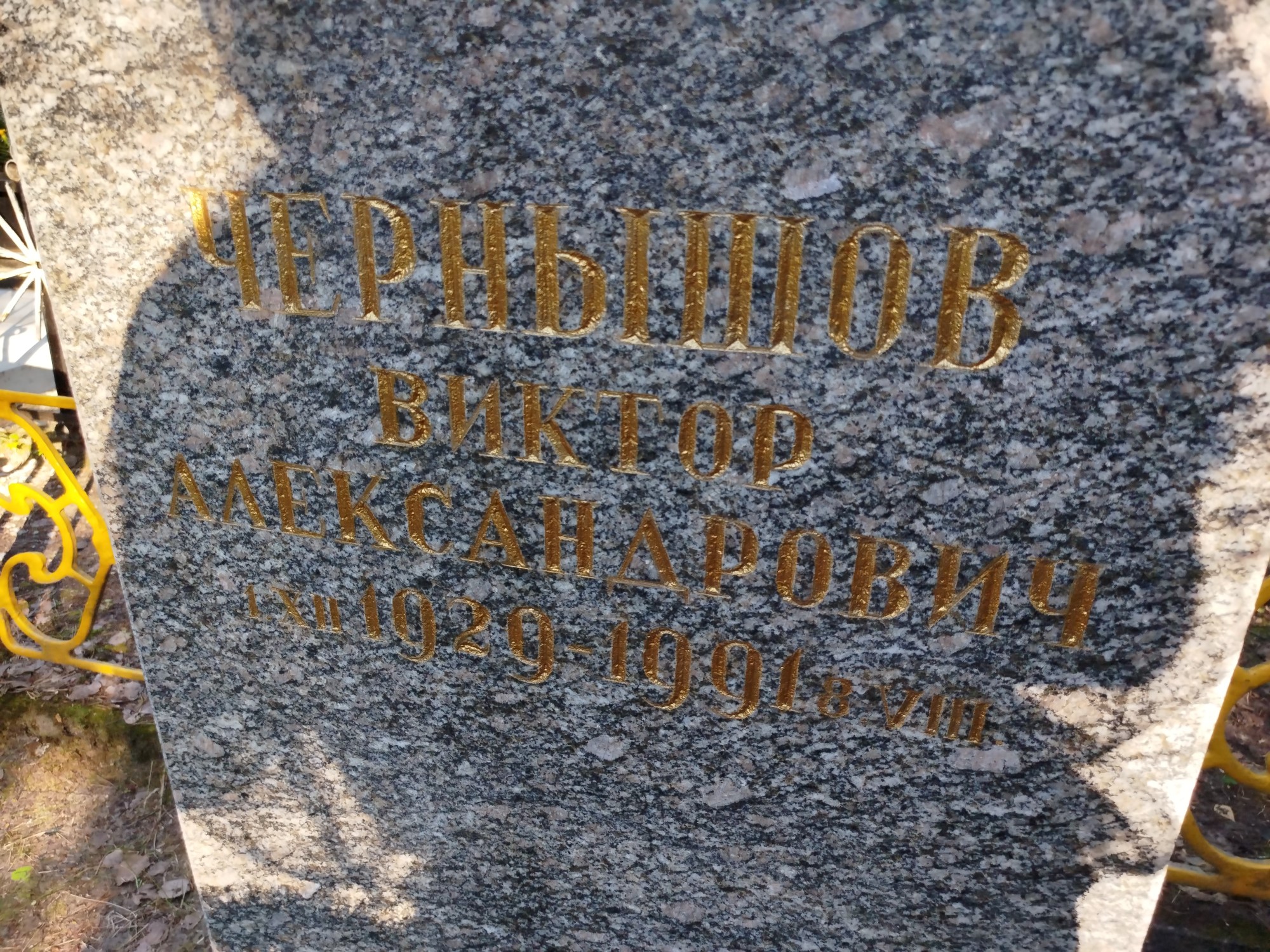 Чернышов Виктор Александрович