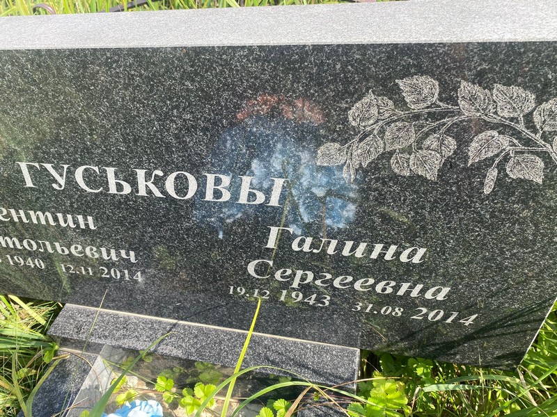 Гуськова