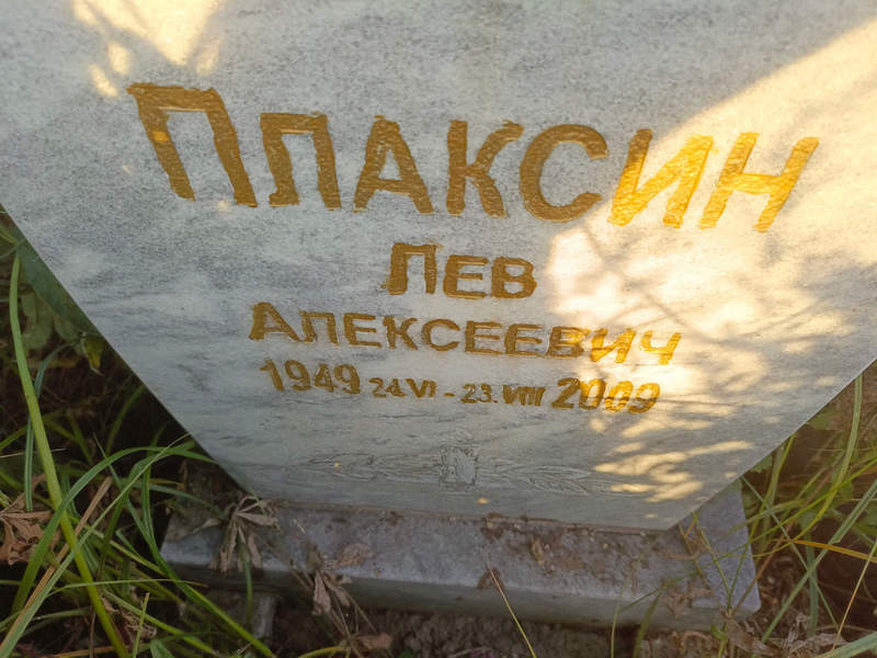 Лев Плаксин Алексеевич