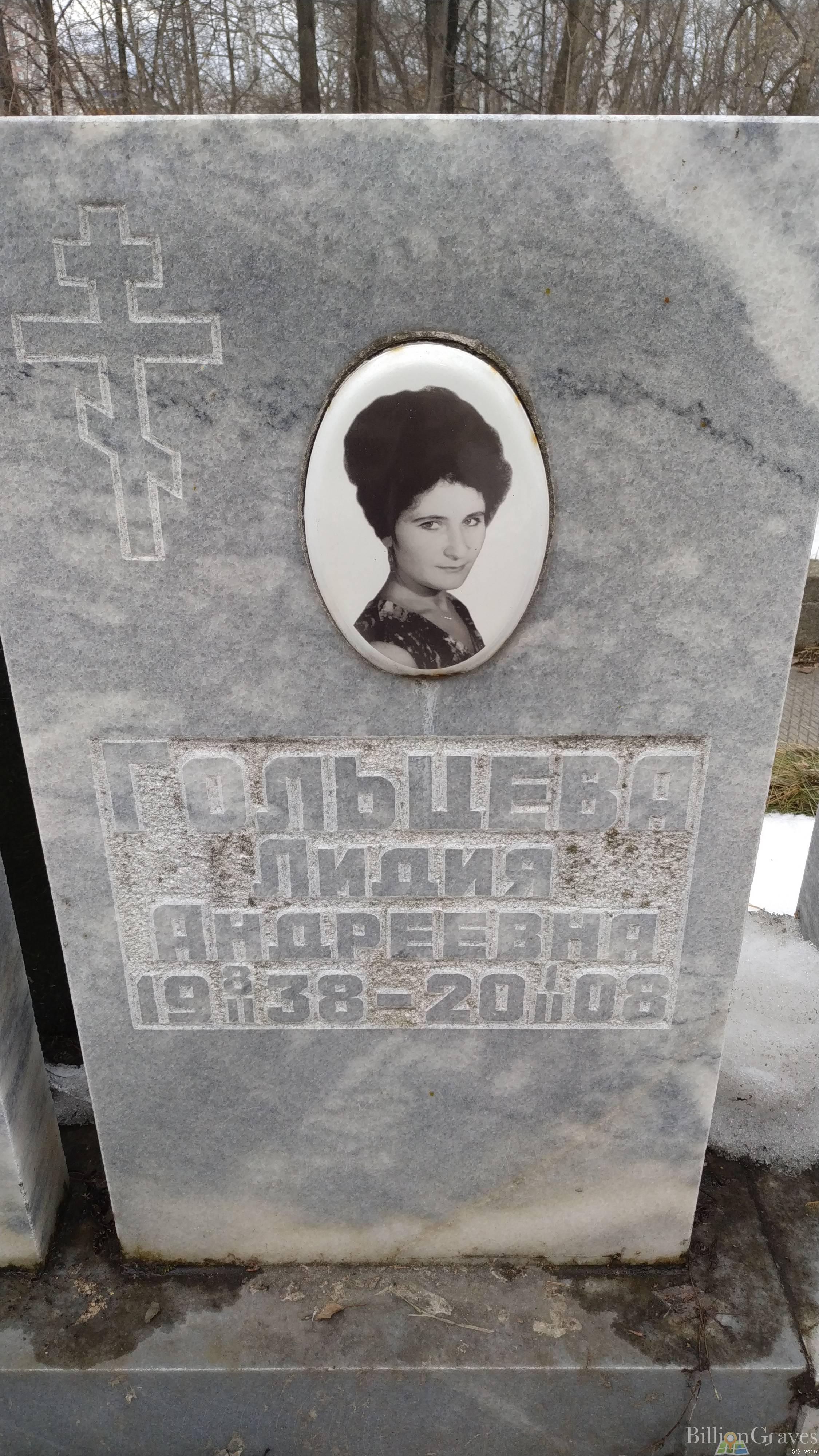 Гольцева Лидия Андреевна