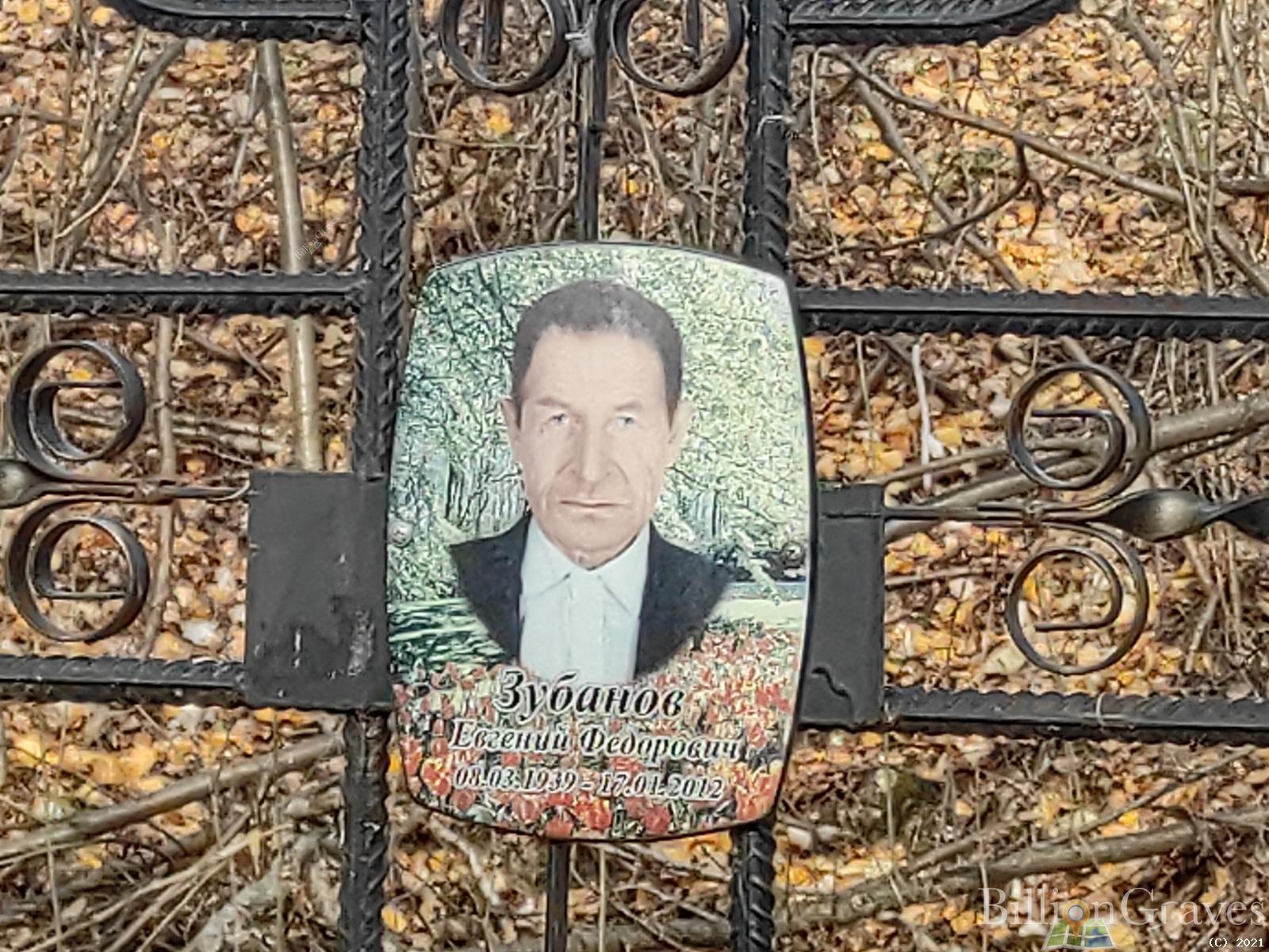 Зубанов Евгений Федорович