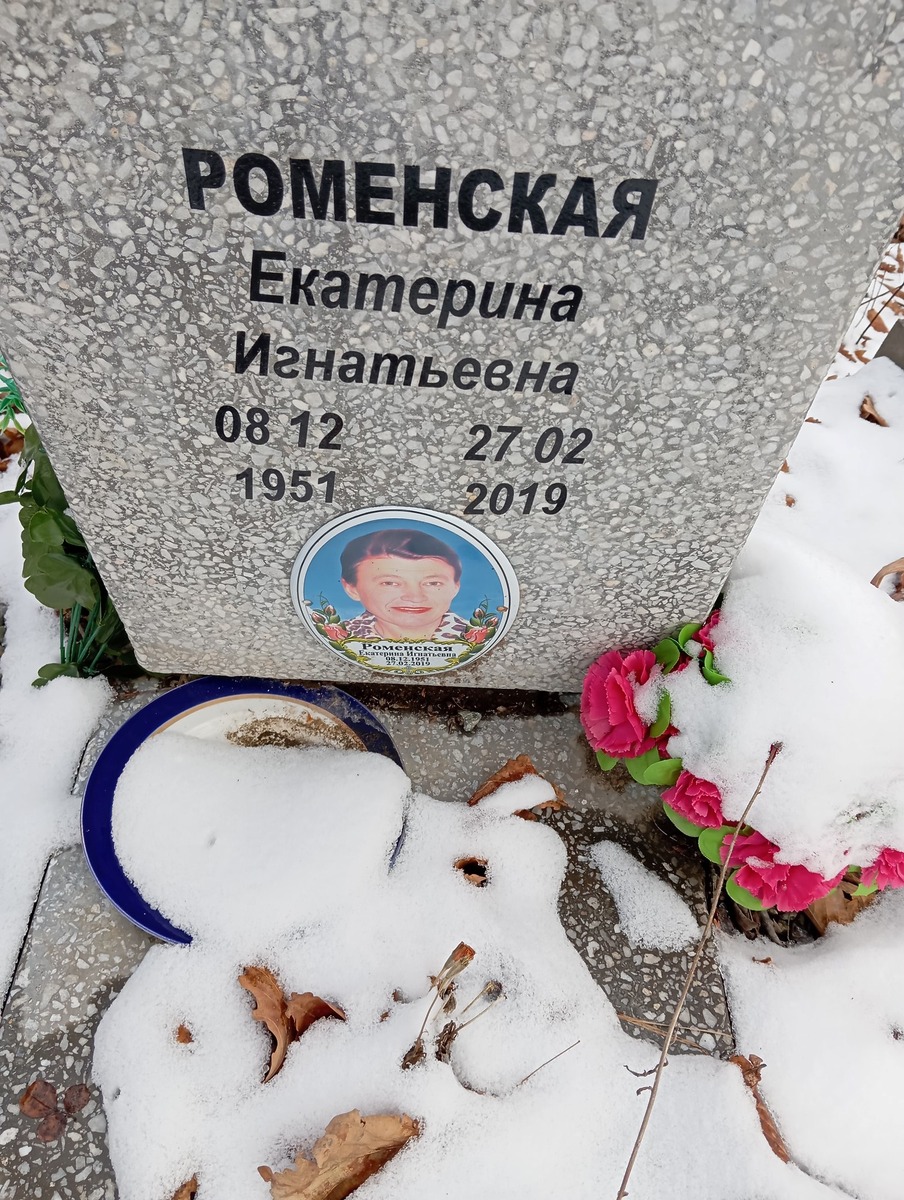 Роменская Екатерина Игнатьевна