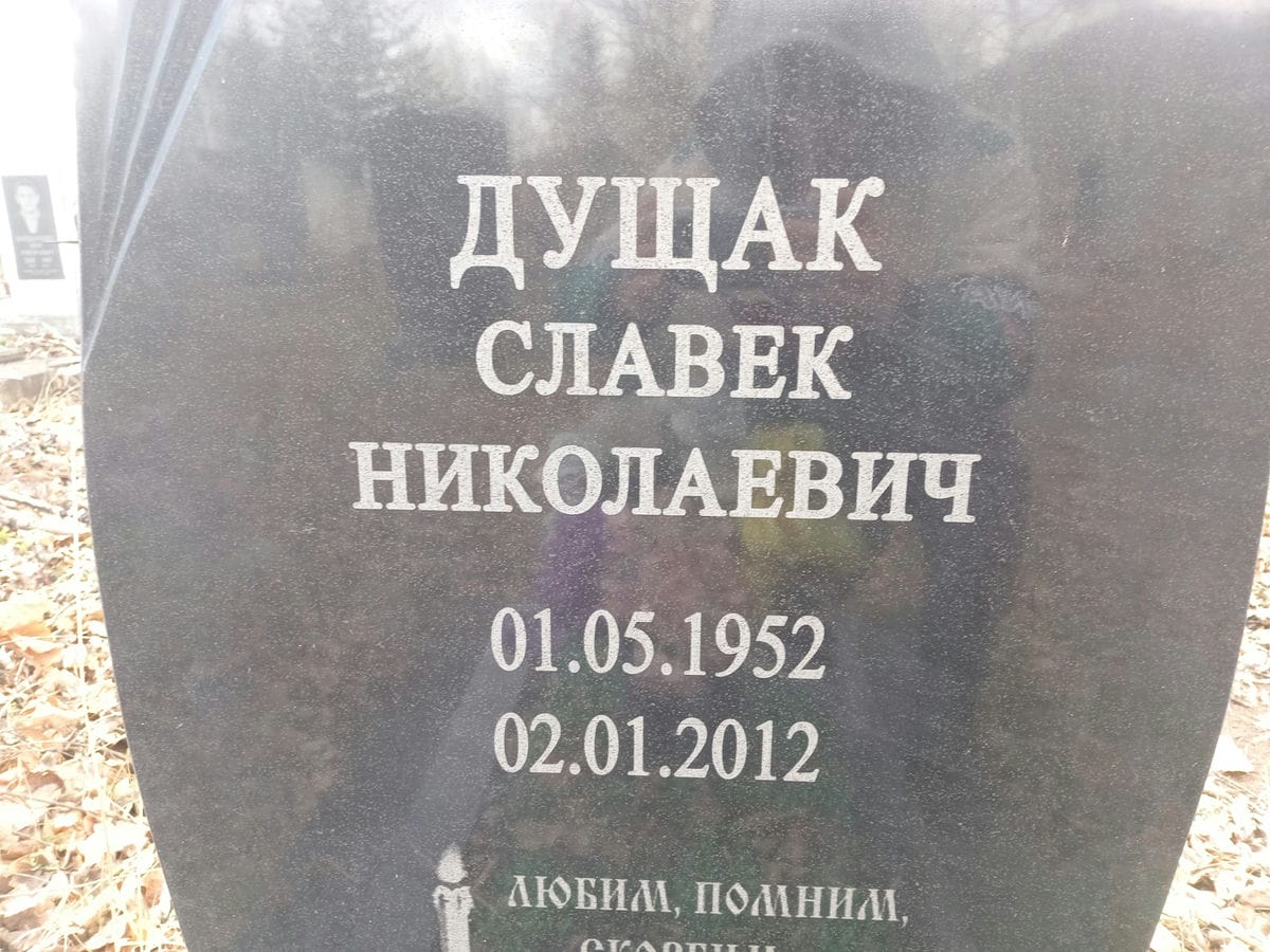 Дущак Славек Николаевич