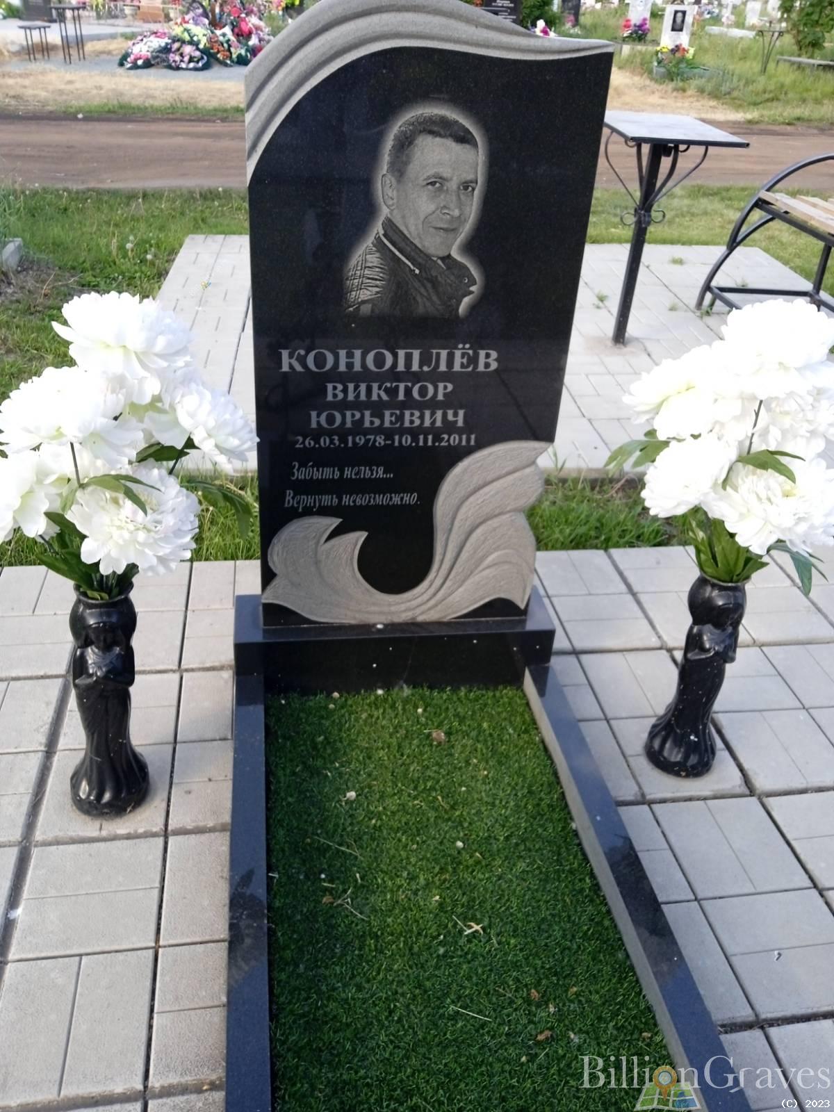 Коноплёв Виктор Юрьевич