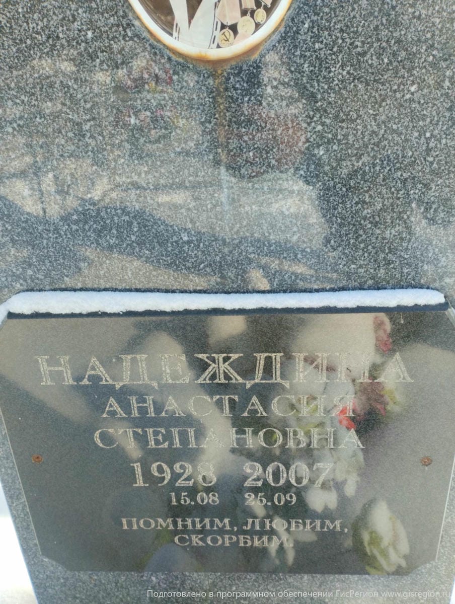 Надеждина Анастасия Степановна