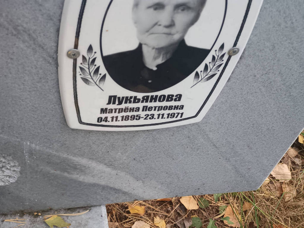 Лукьянова Матрена Петровна