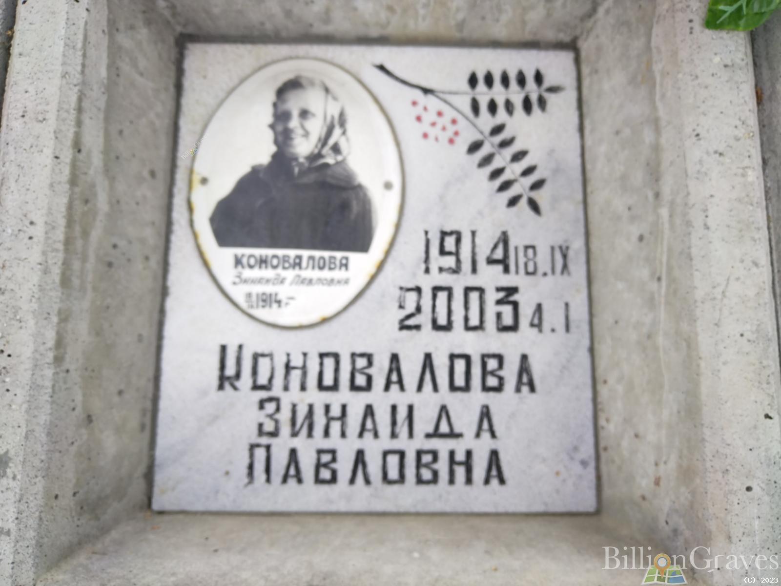 Коновалова Зинаида Павловна