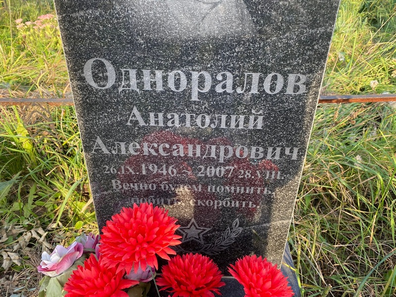 Одноралов