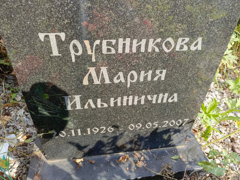 Трубникова