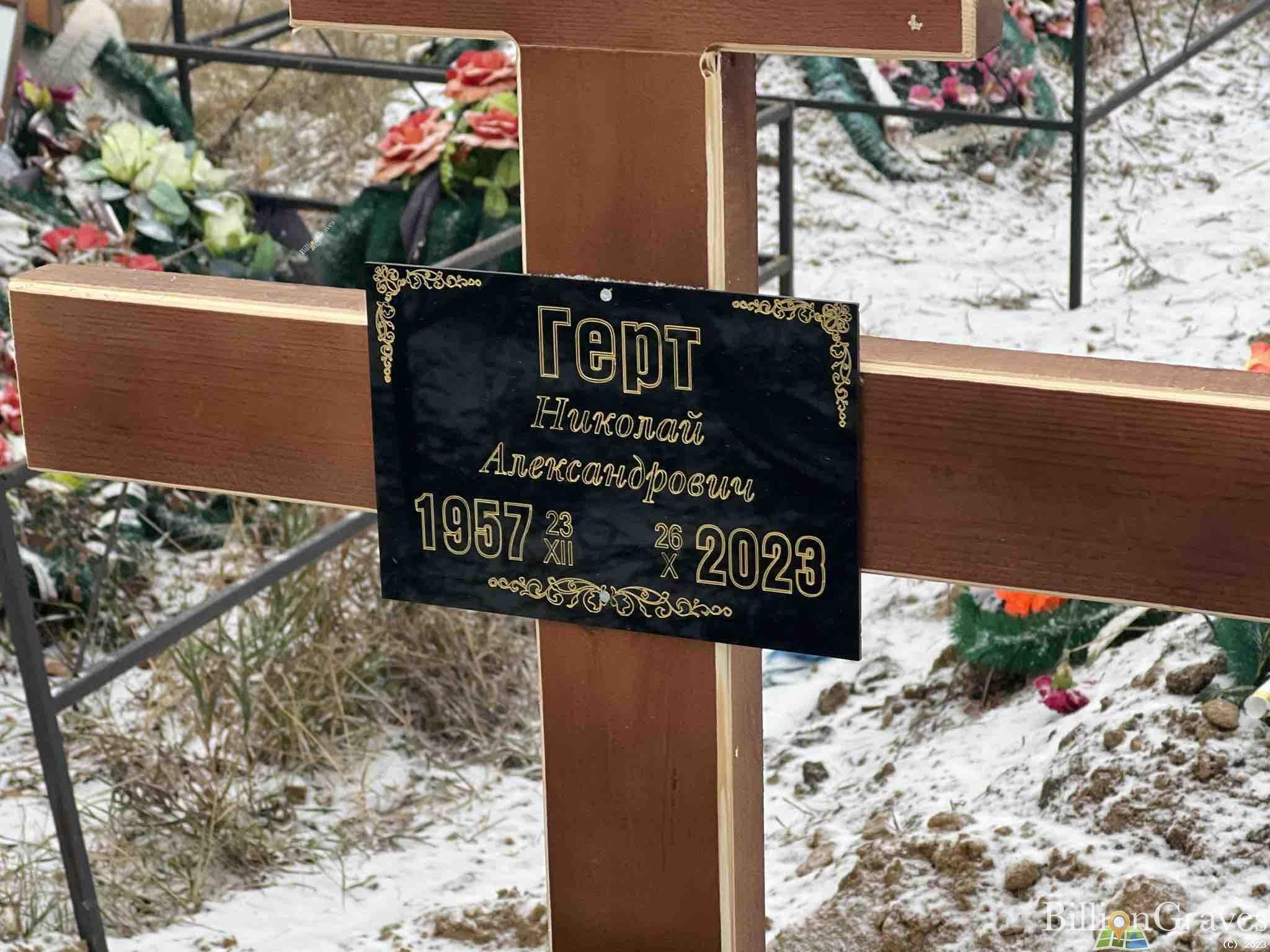 Герт Николай Александрович