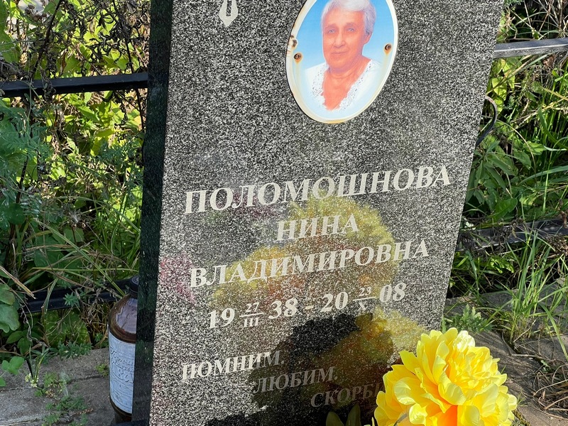 Поломошнова