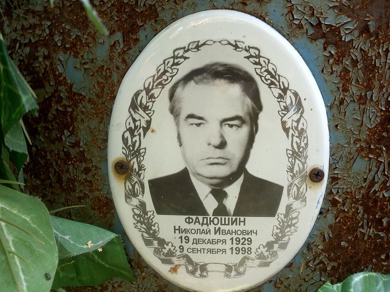 Фадюшин