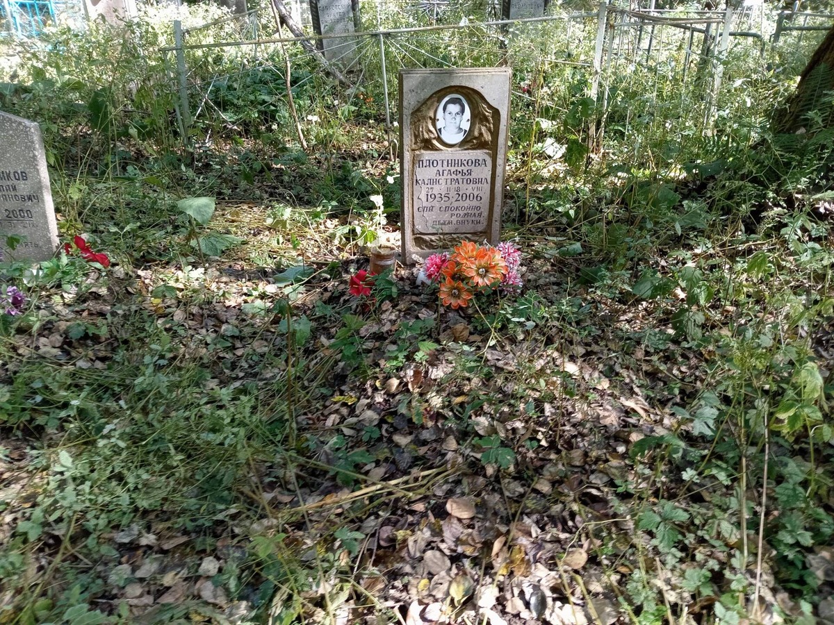 Плотникова Агафья Калистратовна