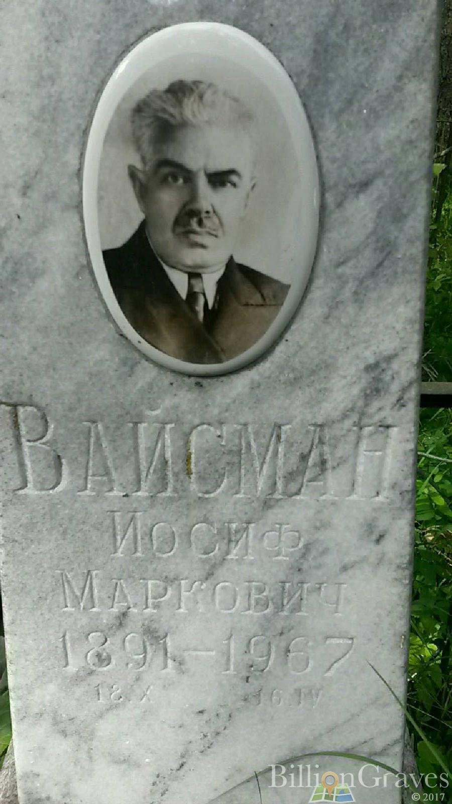 Вайсман Иосиф Маркович