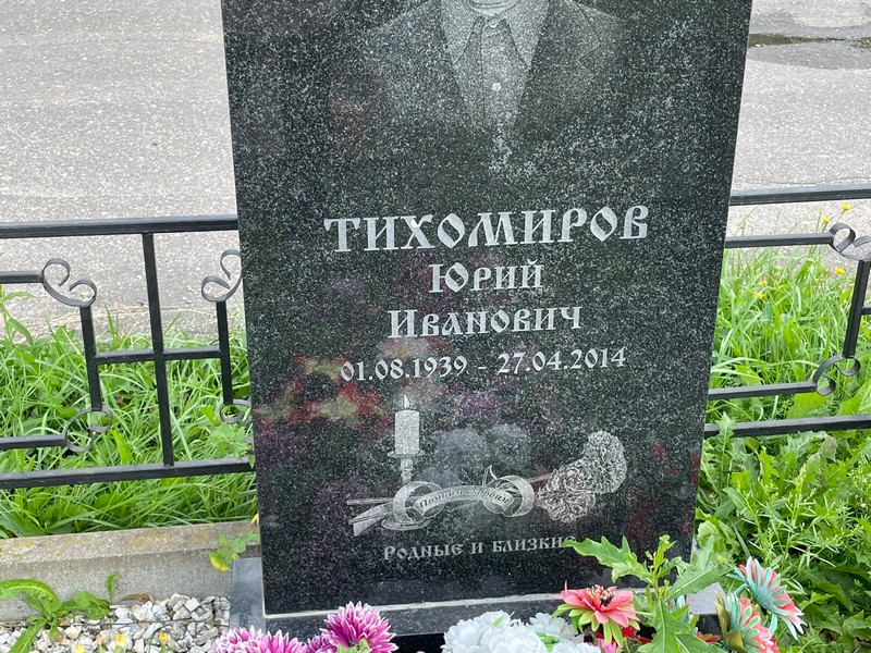 Тихомиров