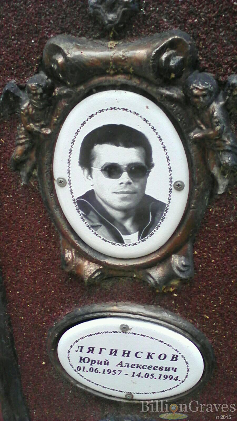 Лягинсков Юрий Алексеевич