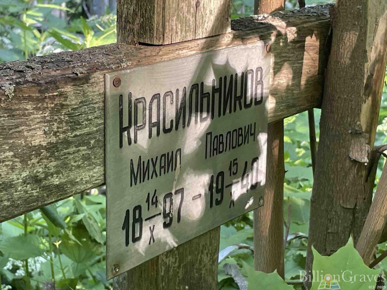 Красильников Михаил Павлович