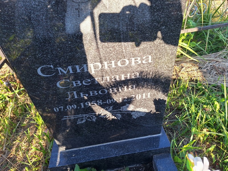 Смирнова