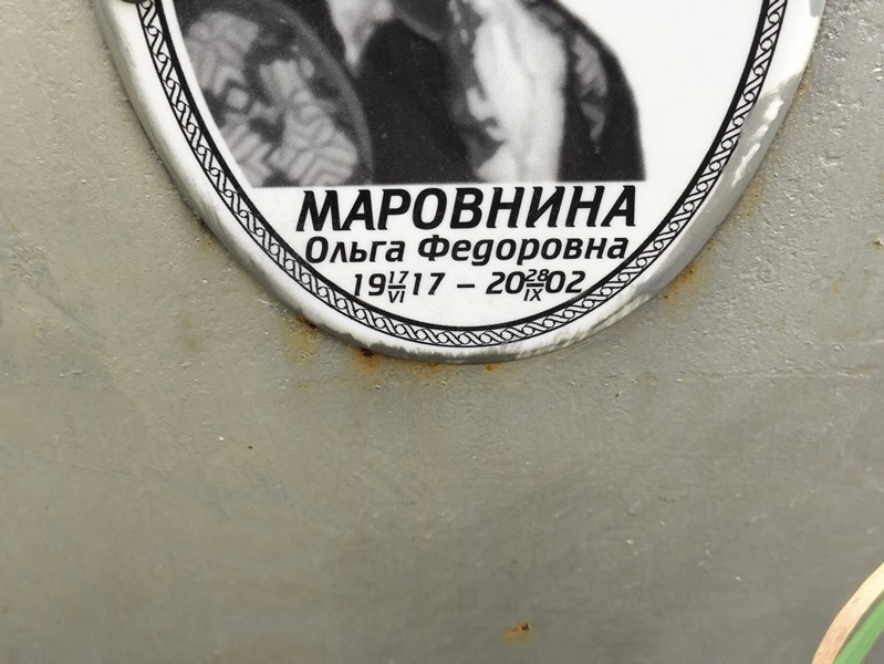 Маровнина