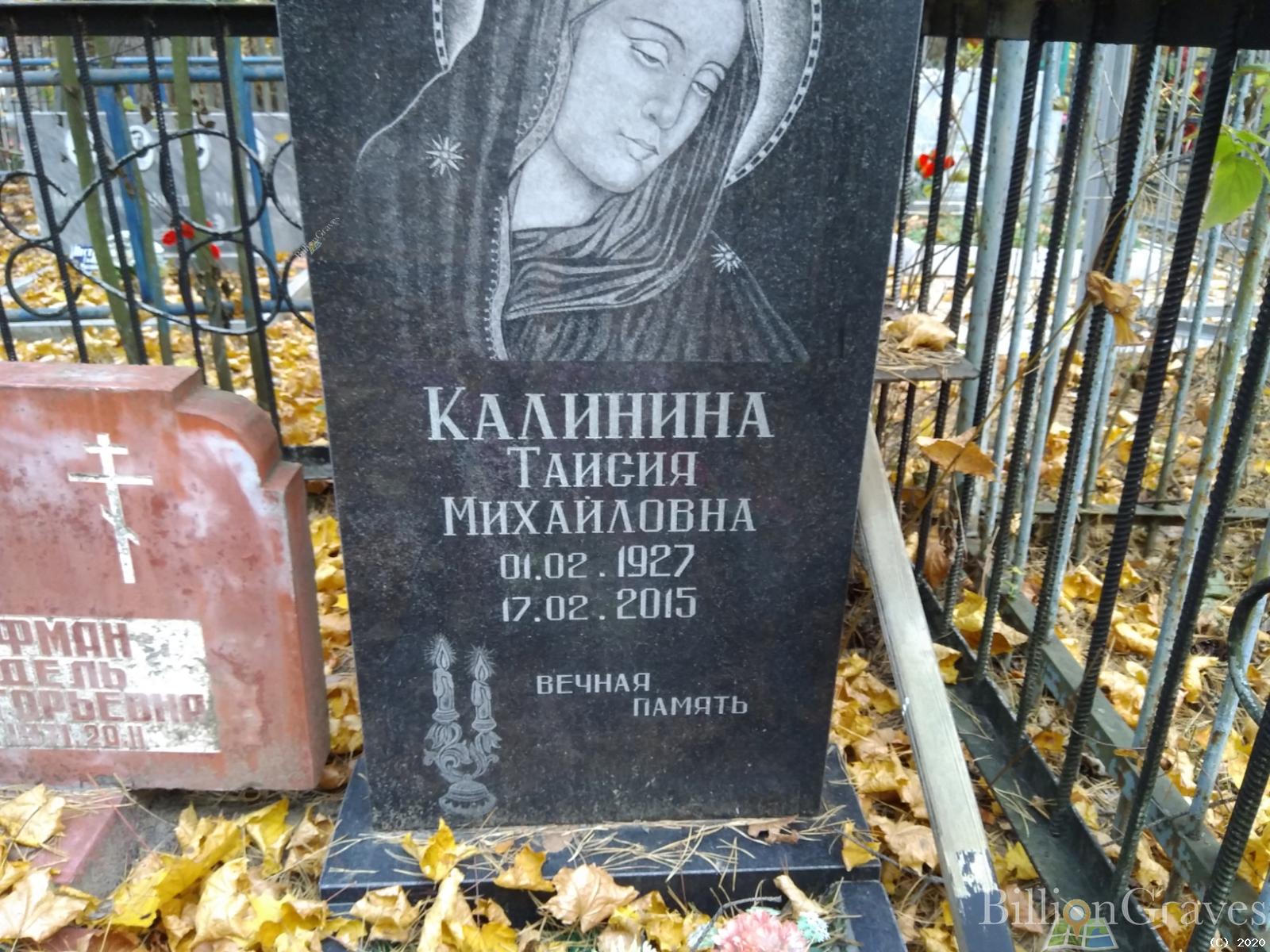 Калинина Таисия Михайловна