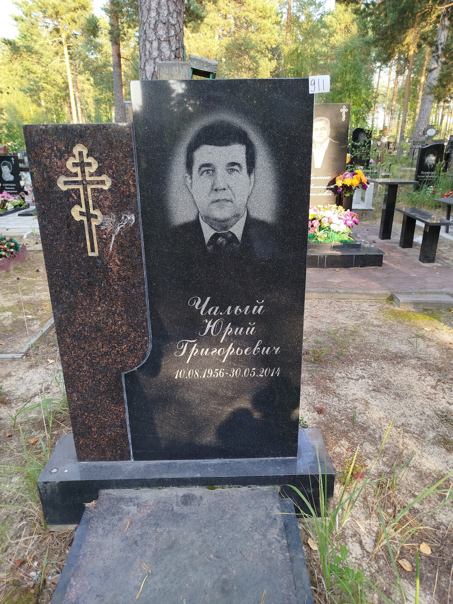 Чалый Юрий Григорьевич