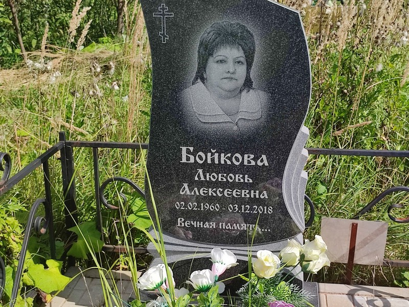 Бойкова