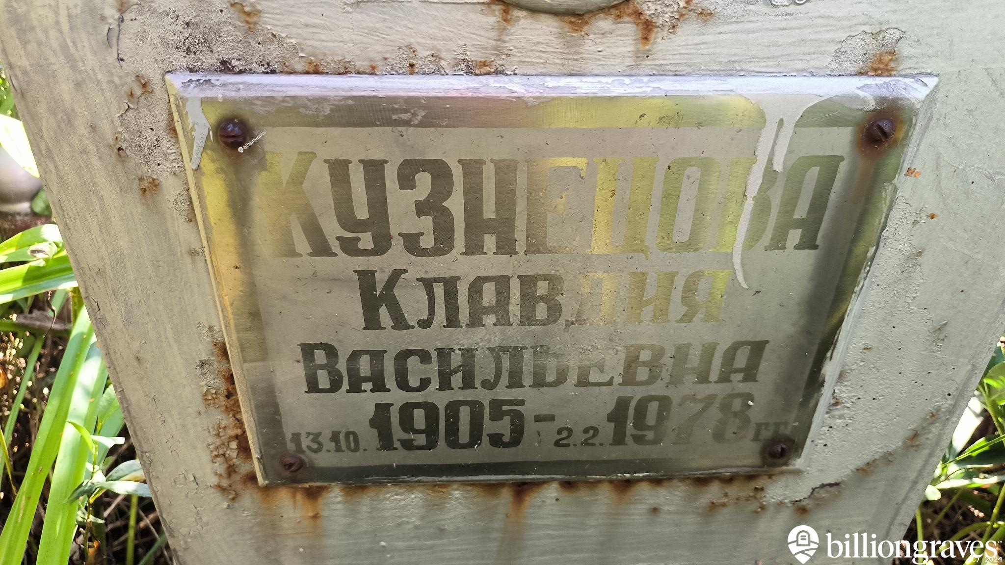 Кузнецова Клавдия Васильевна